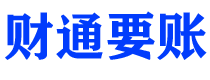 阿拉尔财通要账公司